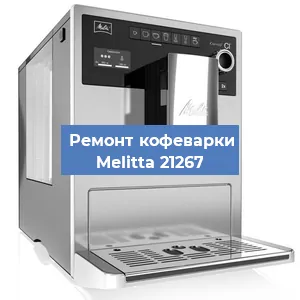 Ремонт кофемашины Melitta 21267 в Перми